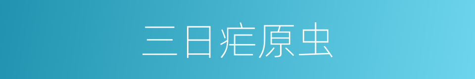 三日疟原虫的同义词