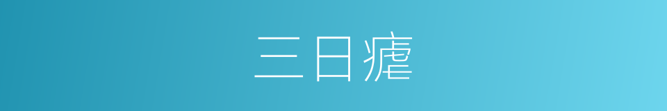 三日瘧的意思