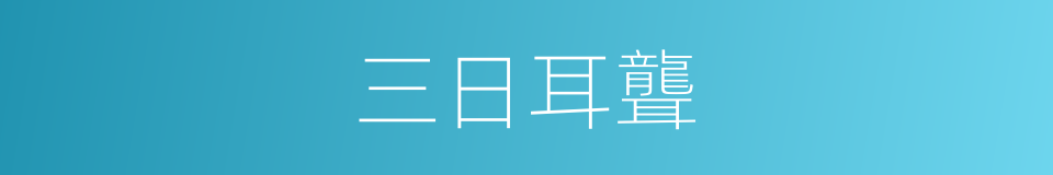 三日耳聾的意思