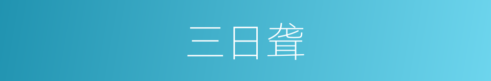 三日聋的同义词