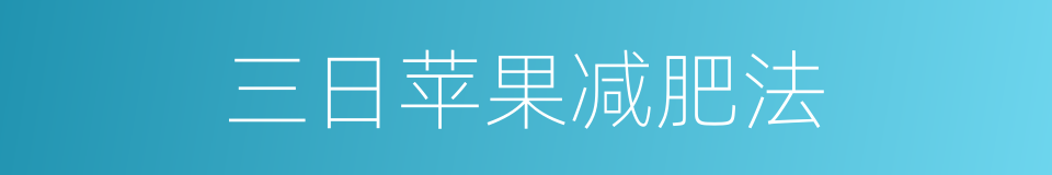 三日苹果减肥法的同义词