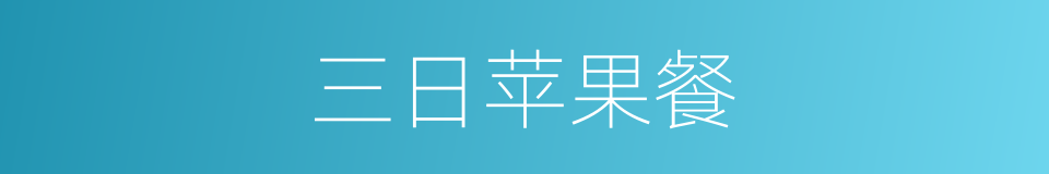 三日苹果餐的同义词