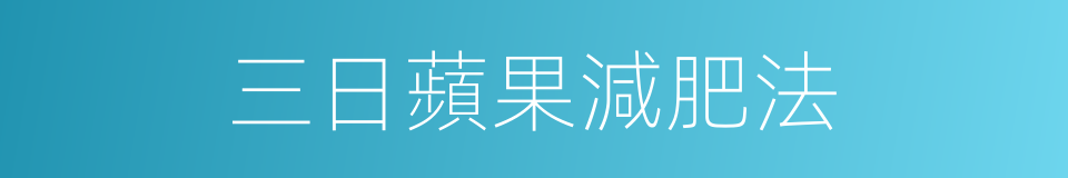 三日蘋果減肥法的同義詞