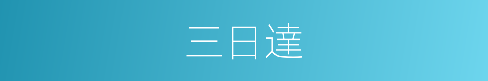 三日達的同義詞