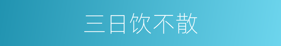 三日饮不散的同义词