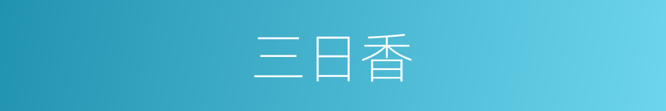 三日香的意思