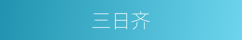 三日齐的同义词