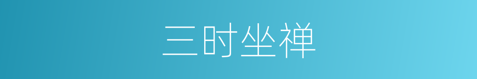 三时坐禅的同义词