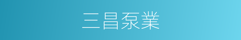 三昌泵業的同義詞