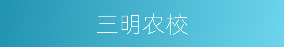 三明农校的同义词