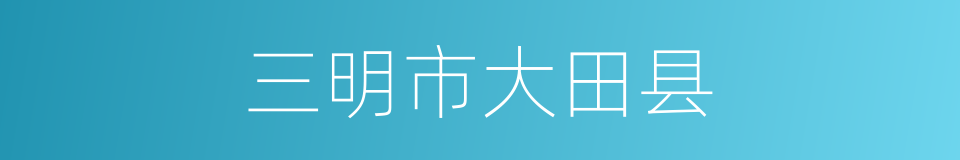 三明市大田县的同义词