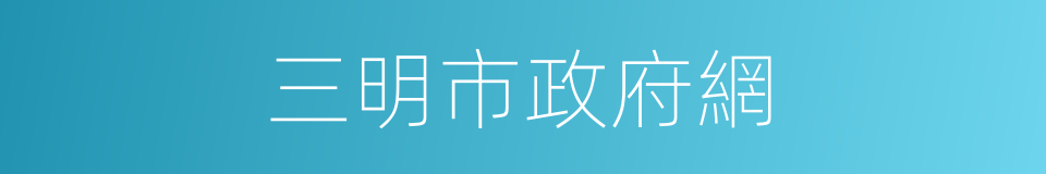 三明市政府網的同義詞