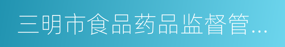 三明市食品药品监督管理局的同义词