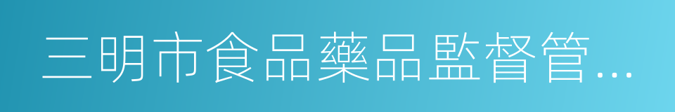 三明市食品藥品監督管理局的同義詞