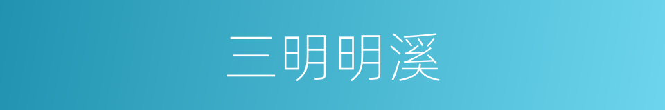 三明明溪的同义词