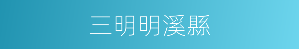 三明明溪縣的同義詞