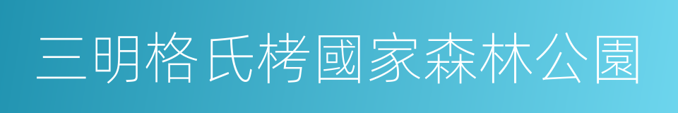 三明格氏栲國家森林公園的同義詞