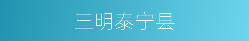 三明泰宁县的同义词