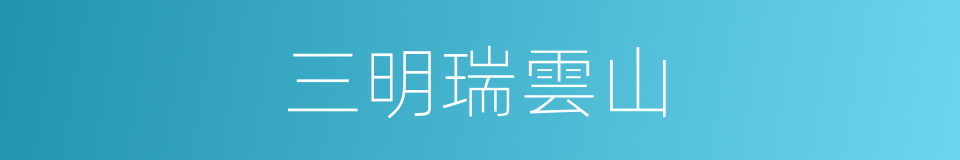 三明瑞雲山的同義詞