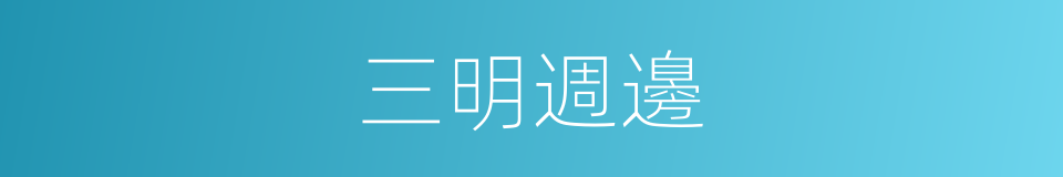 三明週邊的同義詞