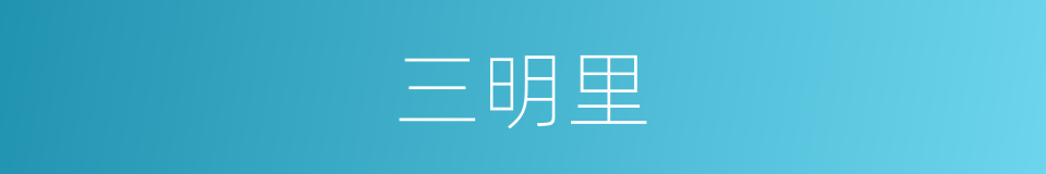 三明里的同义词