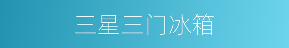 三星三门冰箱的同义词