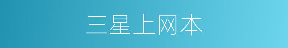 三星上网本的同义词