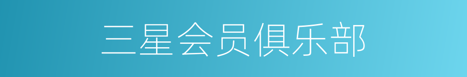 三星会员俱乐部的同义词