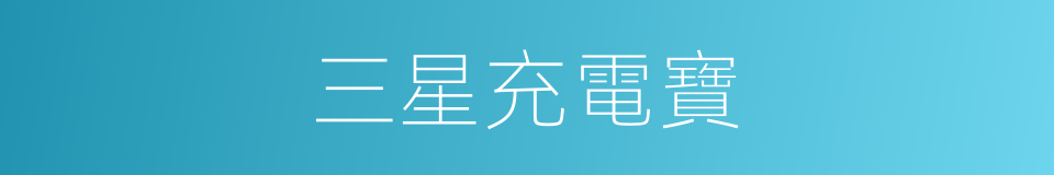 三星充電寶的同義詞