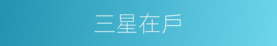 三星在戶的意思