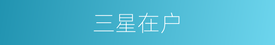 三星在户的意思