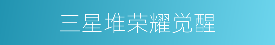 三星堆荣耀觉醒的同义词