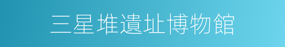 三星堆遺址博物館的同義詞