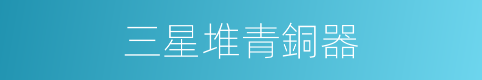三星堆青銅器的同義詞