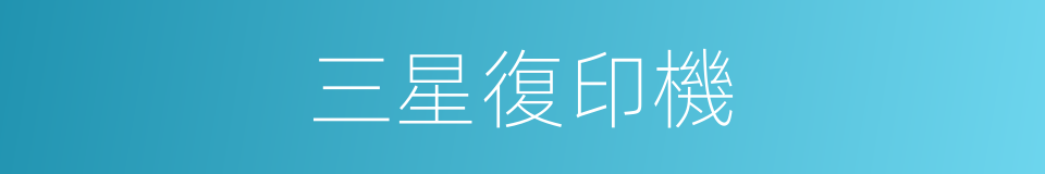 三星復印機的同義詞