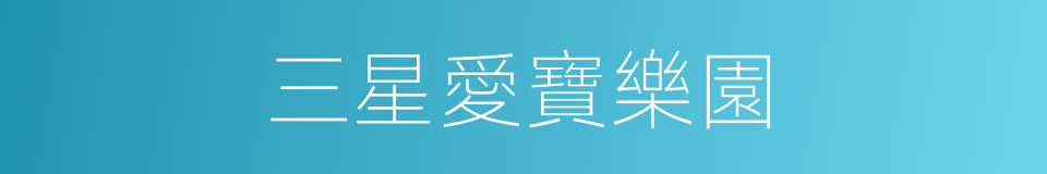 三星愛寶樂園的同義詞