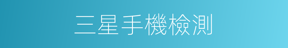 三星手機檢測的同義詞