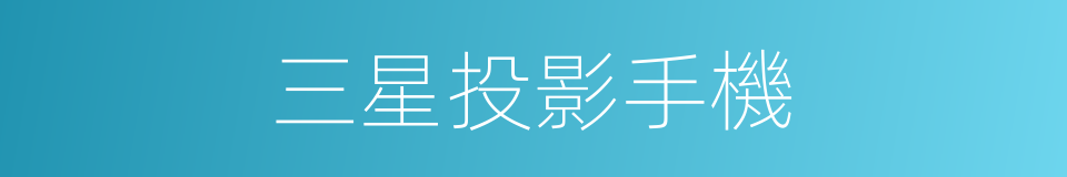 三星投影手機的同義詞