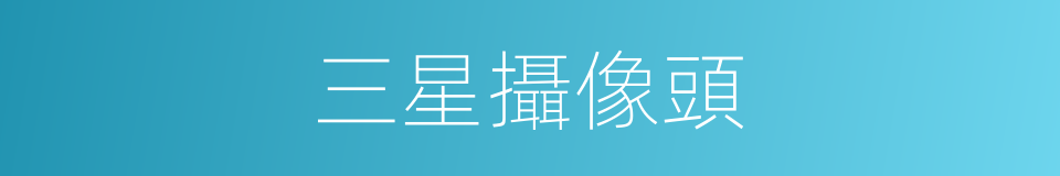 三星攝像頭的同義詞