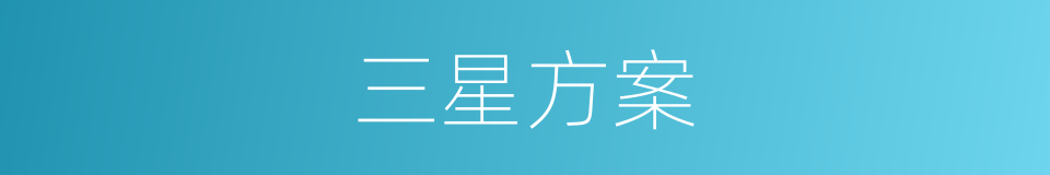 三星方案的同义词