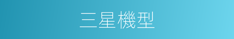 三星機型的同義詞