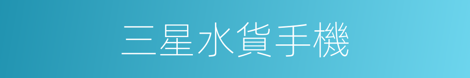 三星水貨手機的同義詞