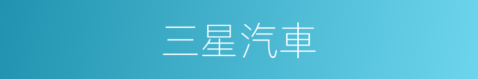 三星汽車的同義詞