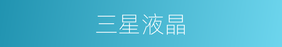 三星液晶的同义词