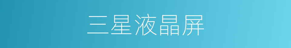三星液晶屏的同义词