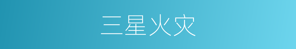 三星火灾的同义词