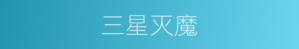 三星灭魔的同义词
