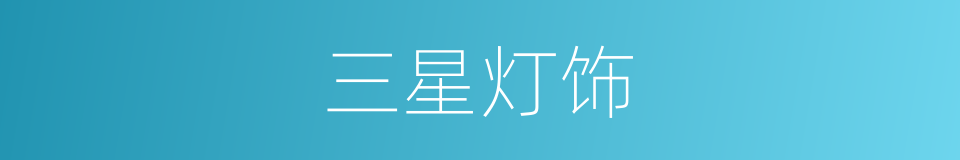三星灯饰的同义词