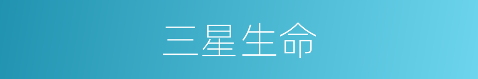 三星生命的同义词