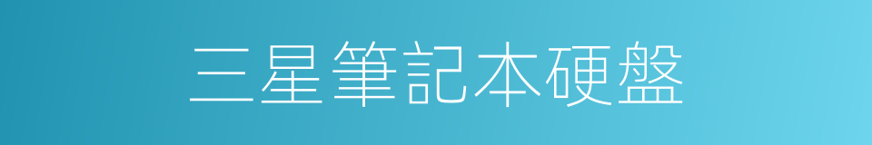 三星筆記本硬盤的同義詞